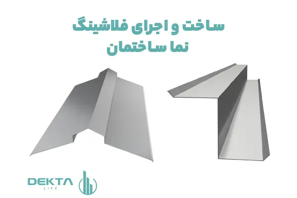 ساخت و اجرای فلاشینگ نما ساختمان