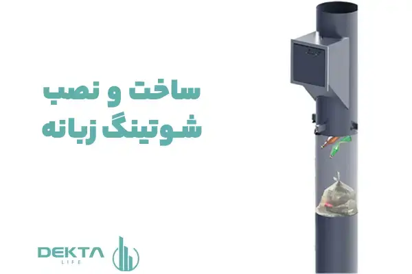 نصب و اجرای شوتینگ زباله