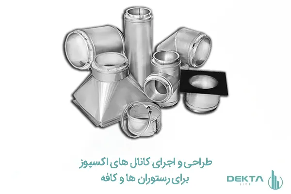 طراحی و اجرای کانال های اکسپوز برای رستوران ها و کافه