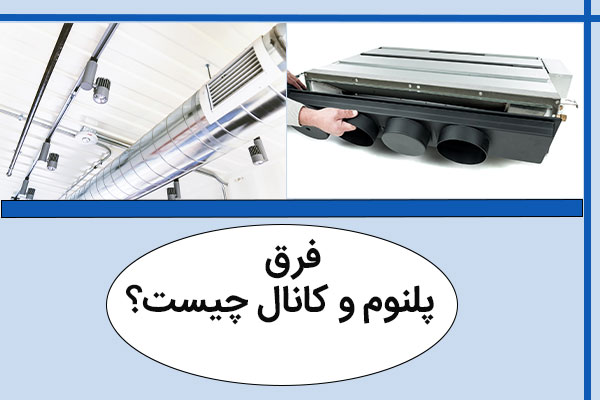 فرق پلنوم و کانال
