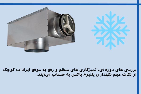 روش های نگهداری پلنیوم باکس