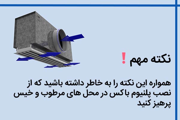 هشدار برای نصب پلنیوم باکس